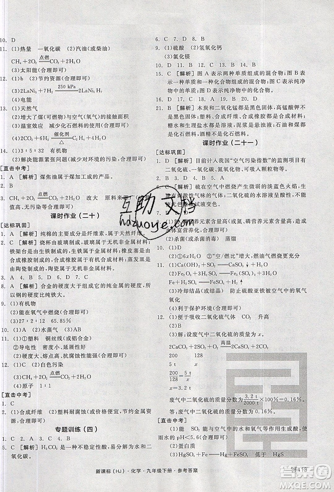 陽光出版社2020年全品學(xué)練考化學(xué)九年級下冊新課標(biāo)HJ滬教版答案