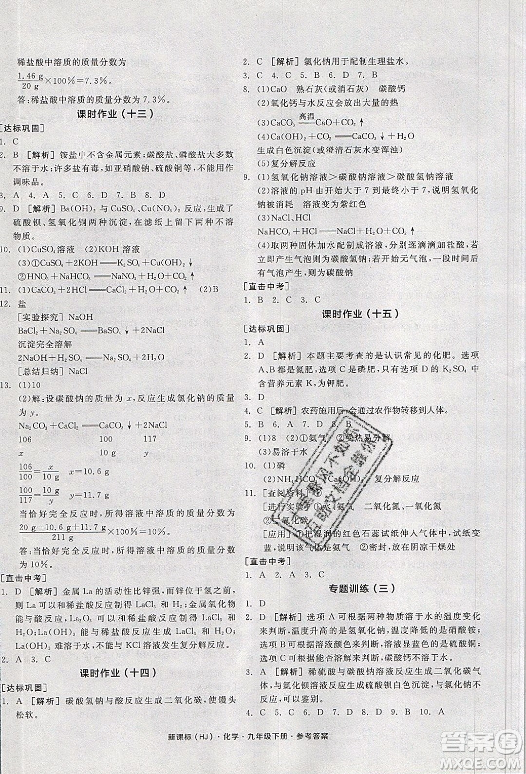 陽光出版社2020年全品學(xué)練考化學(xué)九年級下冊新課標(biāo)HJ滬教版答案