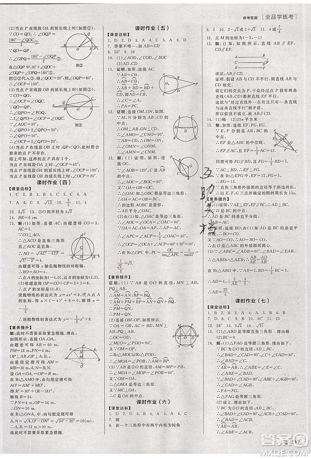 陽光出版社2020年全品學(xué)練考數(shù)學(xué)九年級(jí)下冊(cè)新課標(biāo)HK滬科版答案