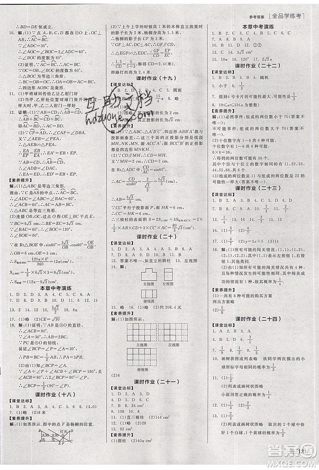陽光出版社2020年全品學(xué)練考數(shù)學(xué)九年級(jí)下冊(cè)新課標(biāo)HK滬科版答案