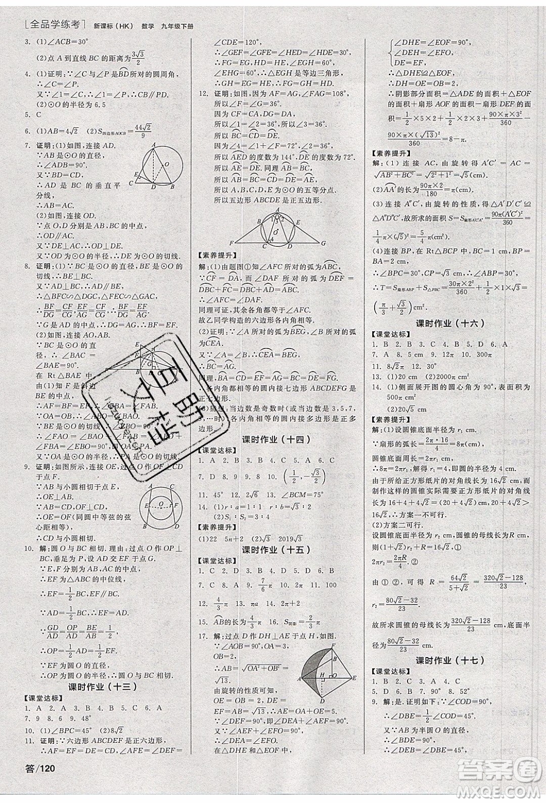 陽光出版社2020年全品學(xué)練考數(shù)學(xué)九年級(jí)下冊(cè)新課標(biāo)HK滬科版答案