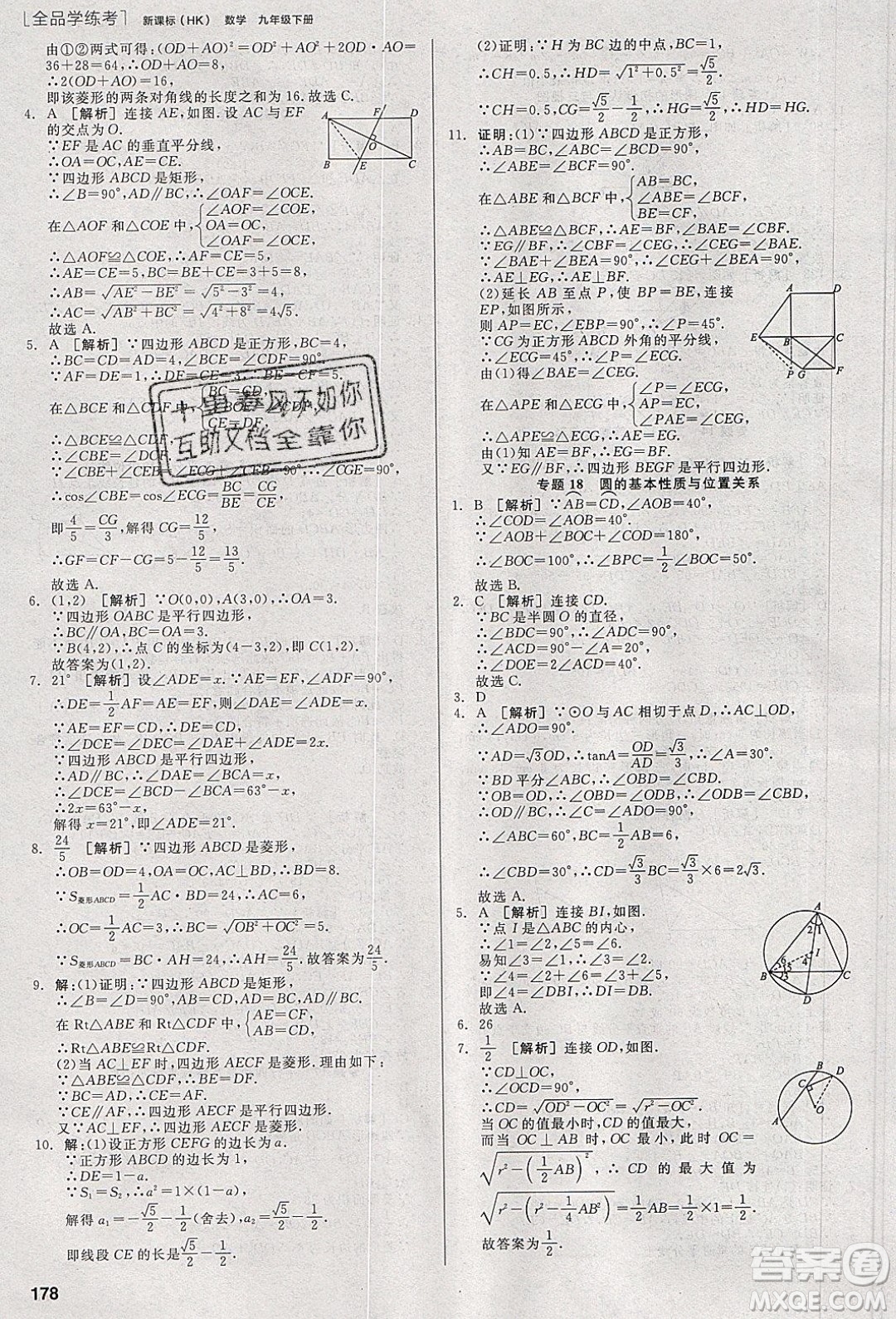陽光出版社2020年全品學(xué)練考數(shù)學(xué)九年級(jí)下冊(cè)新課標(biāo)HK滬科版答案