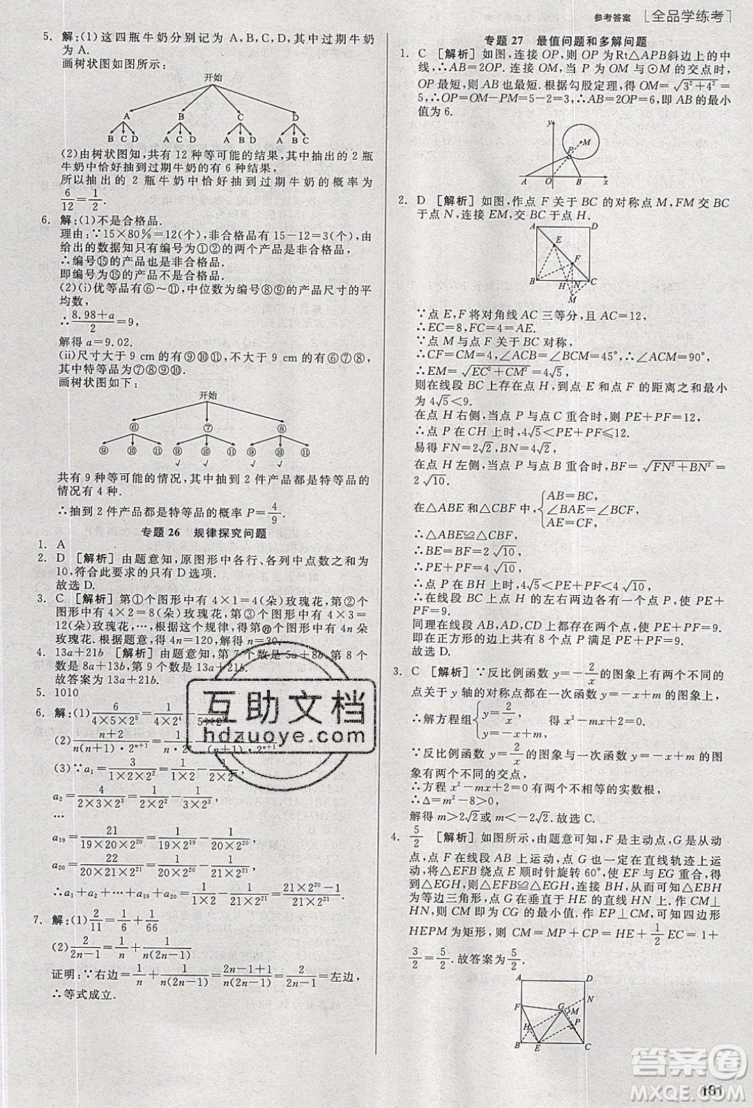 陽光出版社2020年全品學(xué)練考數(shù)學(xué)九年級(jí)下冊(cè)新課標(biāo)HK滬科版答案