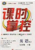 新疆文化出版社2020春課時掌控九年級英語下冊人教版答案