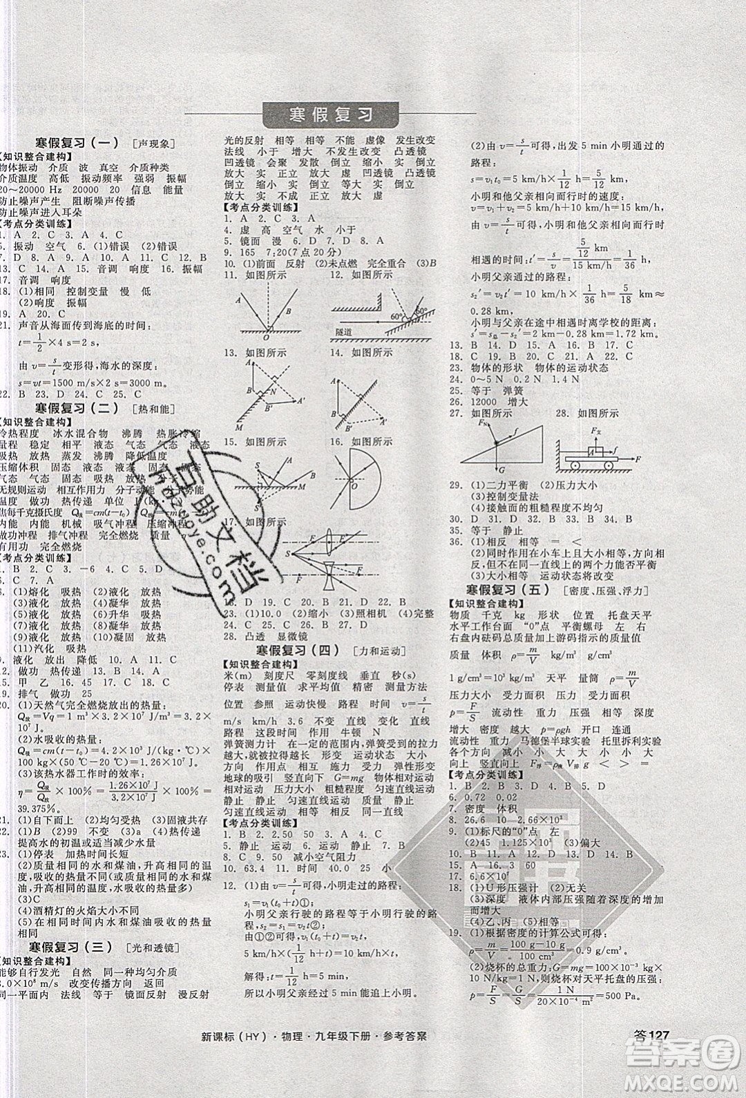 陽(yáng)光出版社2020年全品學(xué)練考物理九年級(jí)下冊(cè)新課標(biāo)HY滬粵版答案