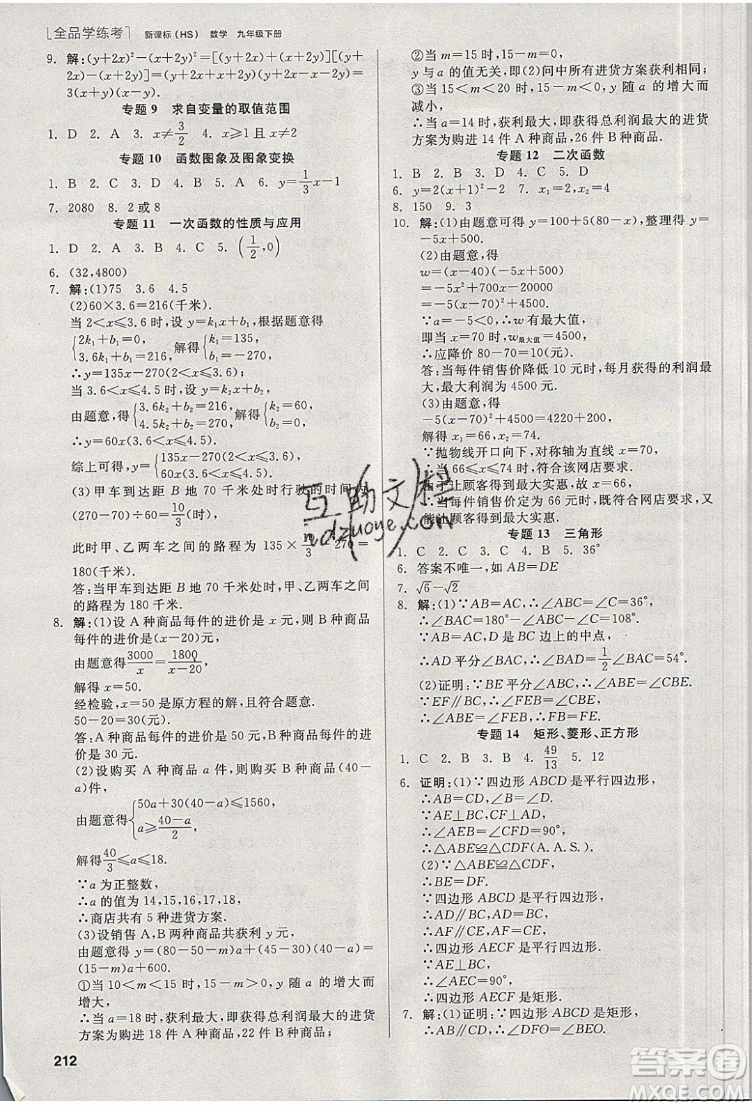 陽光出版社2020年全品學(xué)練考數(shù)學(xué)九年級下冊新課標HS華師大版答案