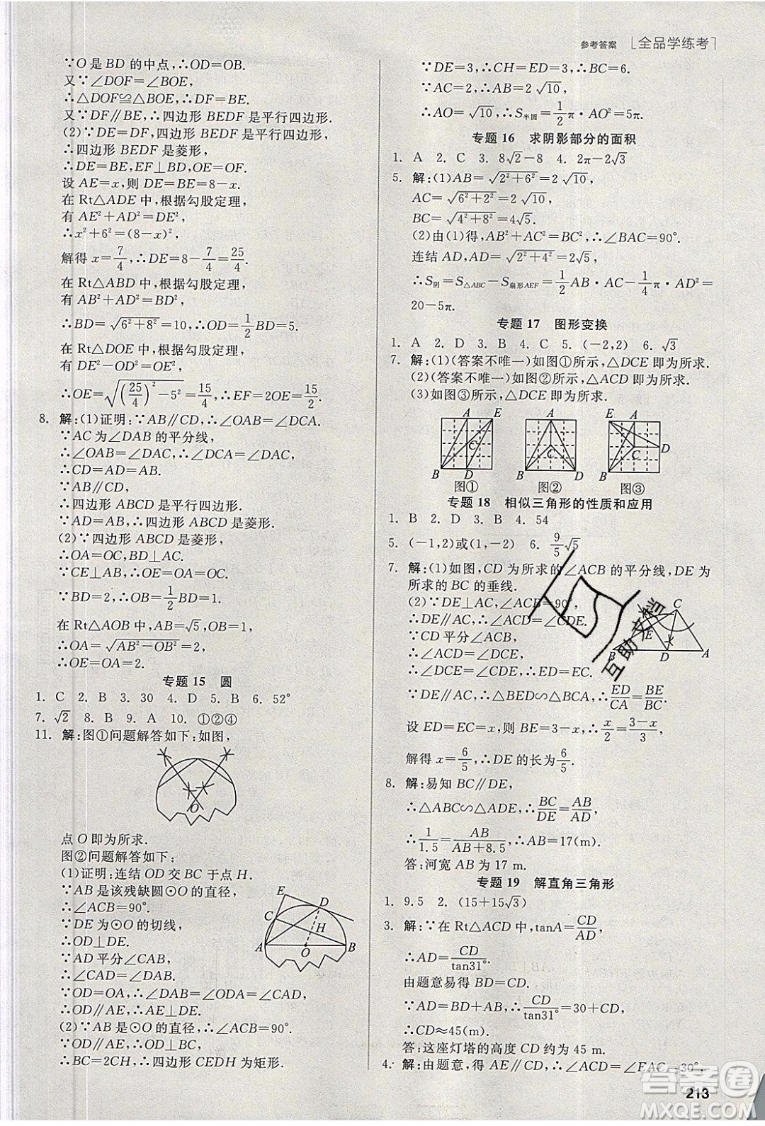 陽光出版社2020年全品學(xué)練考數(shù)學(xué)九年級下冊新課標HS華師大版答案