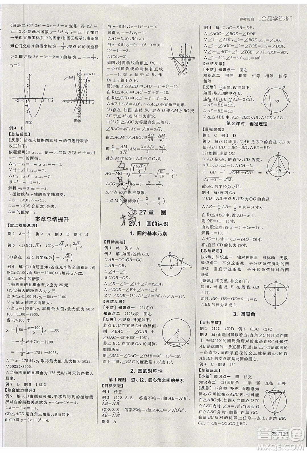 陽光出版社2020年全品學(xué)練考數(shù)學(xué)九年級下冊新課標HS華師大版答案