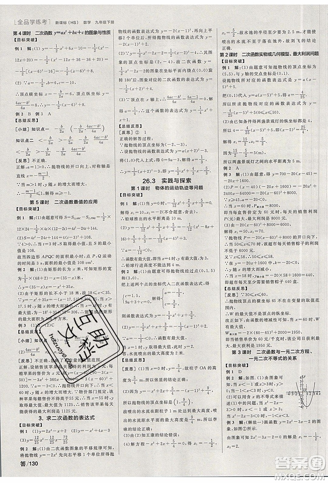 陽光出版社2020年全品學(xué)練考數(shù)學(xué)九年級下冊新課標HS華師大版答案