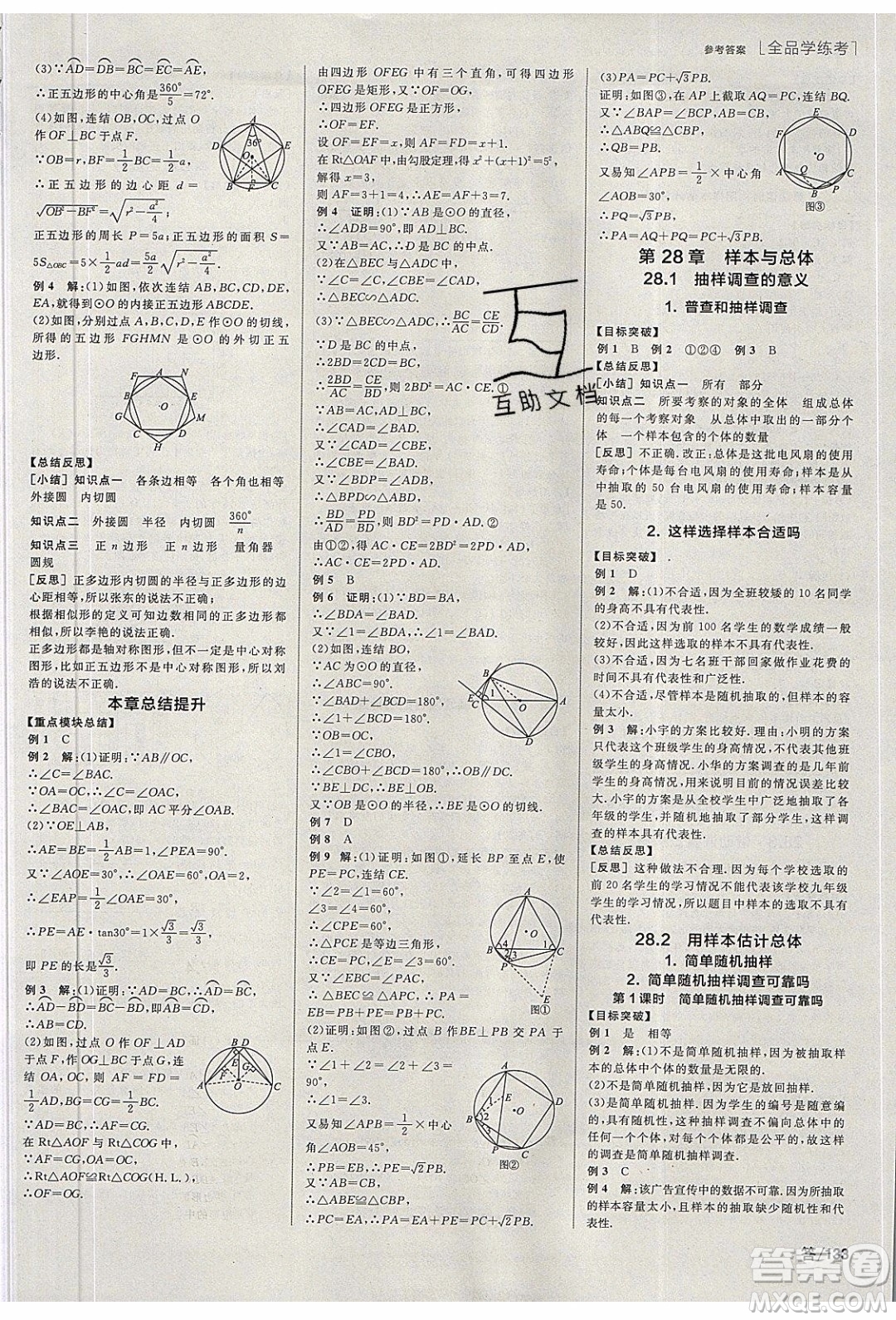 陽光出版社2020年全品學(xué)練考數(shù)學(xué)九年級下冊新課標HS華師大版答案
