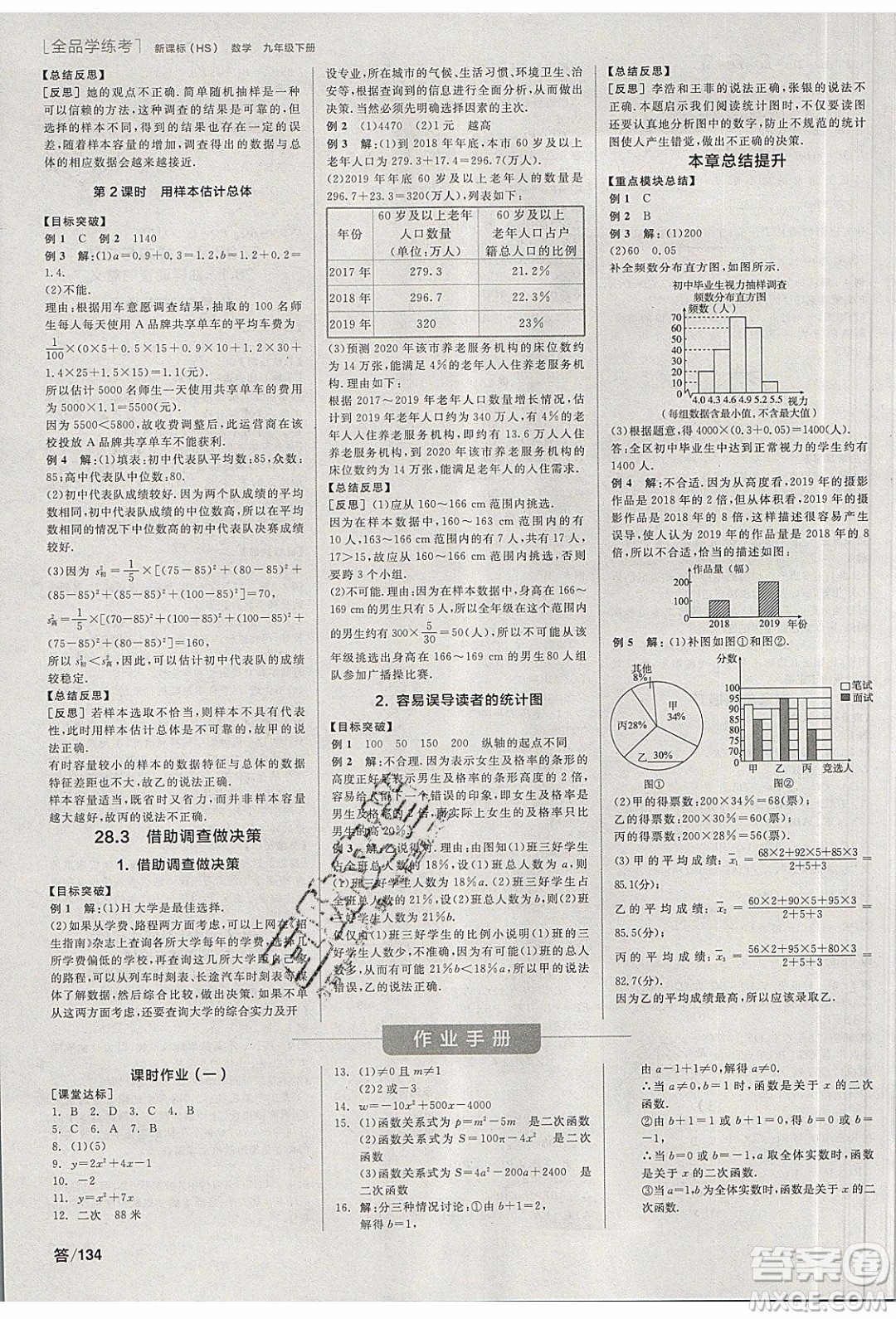 陽光出版社2020年全品學(xué)練考數(shù)學(xué)九年級下冊新課標HS華師大版答案