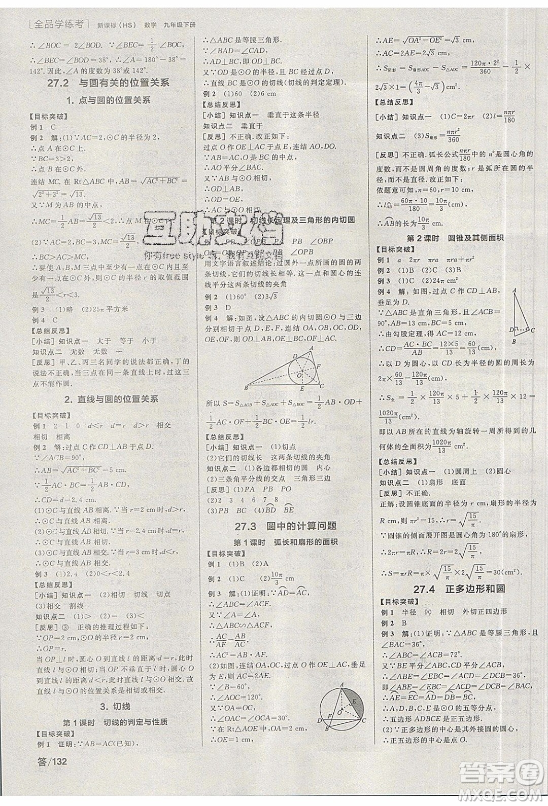 陽光出版社2020年全品學(xué)練考數(shù)學(xué)九年級下冊新課標HS華師大版答案