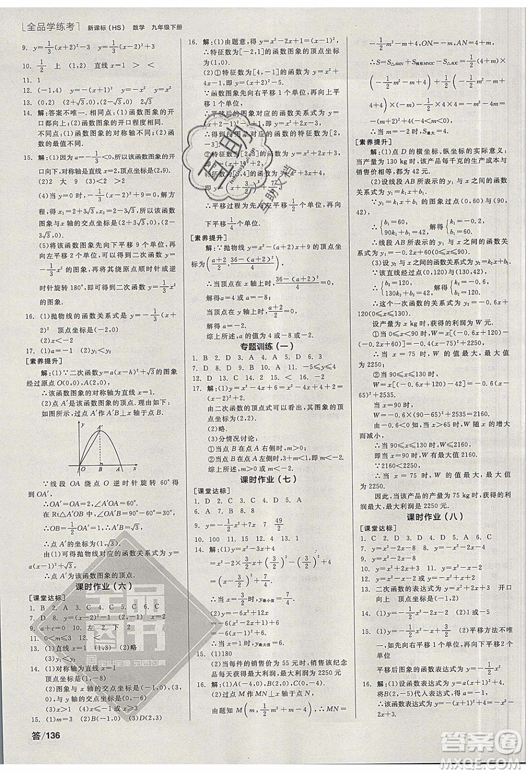 陽光出版社2020年全品學(xué)練考數(shù)學(xué)九年級下冊新課標HS華師大版答案
