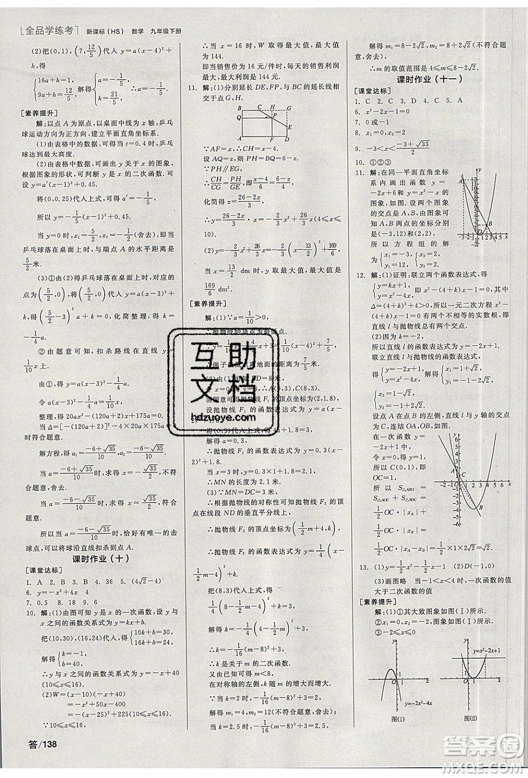 陽光出版社2020年全品學(xué)練考數(shù)學(xué)九年級下冊新課標HS華師大版答案
