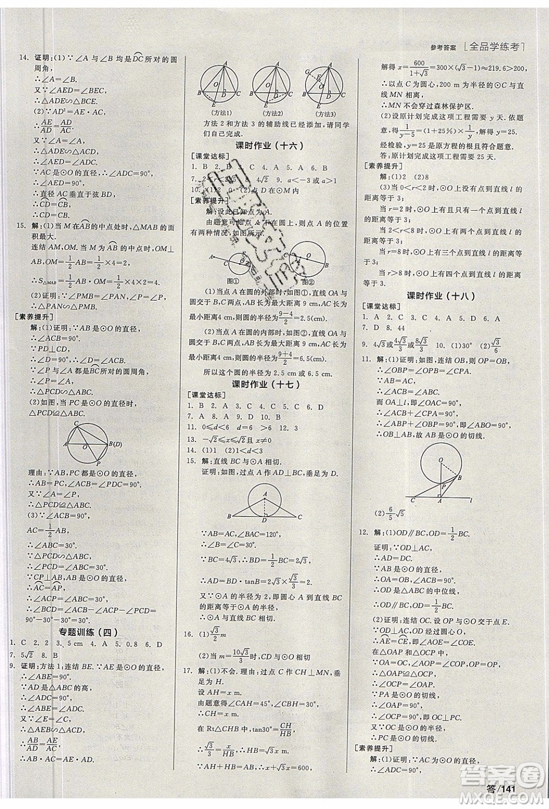 陽光出版社2020年全品學(xué)練考數(shù)學(xué)九年級下冊新課標HS華師大版答案