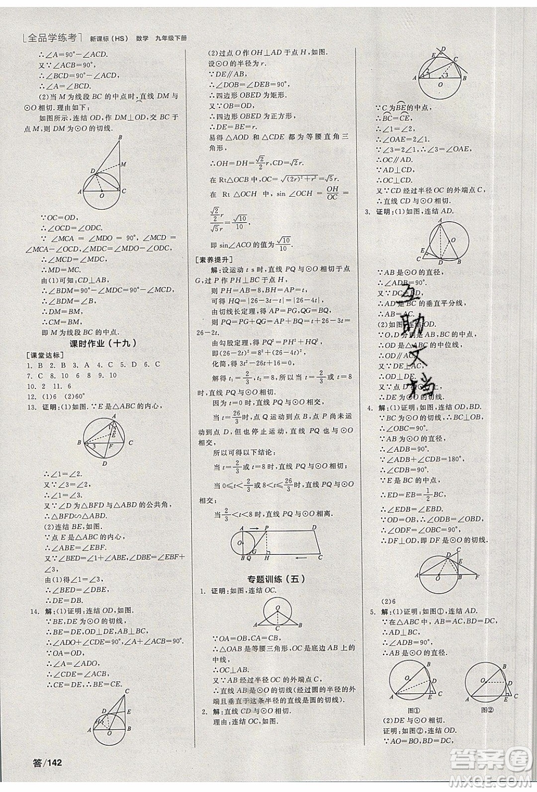 陽光出版社2020年全品學(xué)練考數(shù)學(xué)九年級下冊新課標HS華師大版答案