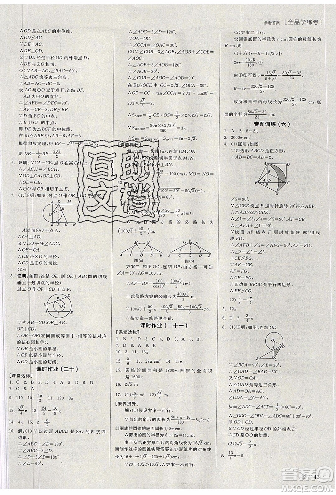 陽光出版社2020年全品學(xué)練考數(shù)學(xué)九年級下冊新課標HS華師大版答案