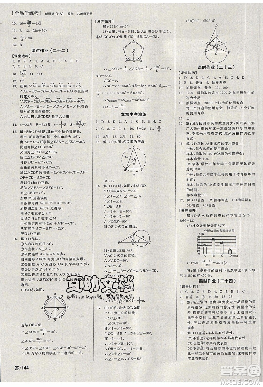陽光出版社2020年全品學(xué)練考數(shù)學(xué)九年級下冊新課標HS華師大版答案