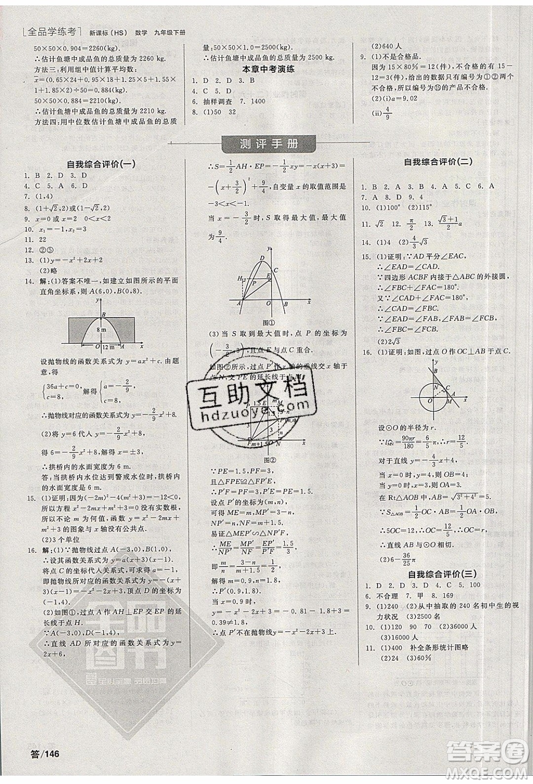 陽光出版社2020年全品學(xué)練考數(shù)學(xué)九年級下冊新課標HS華師大版答案