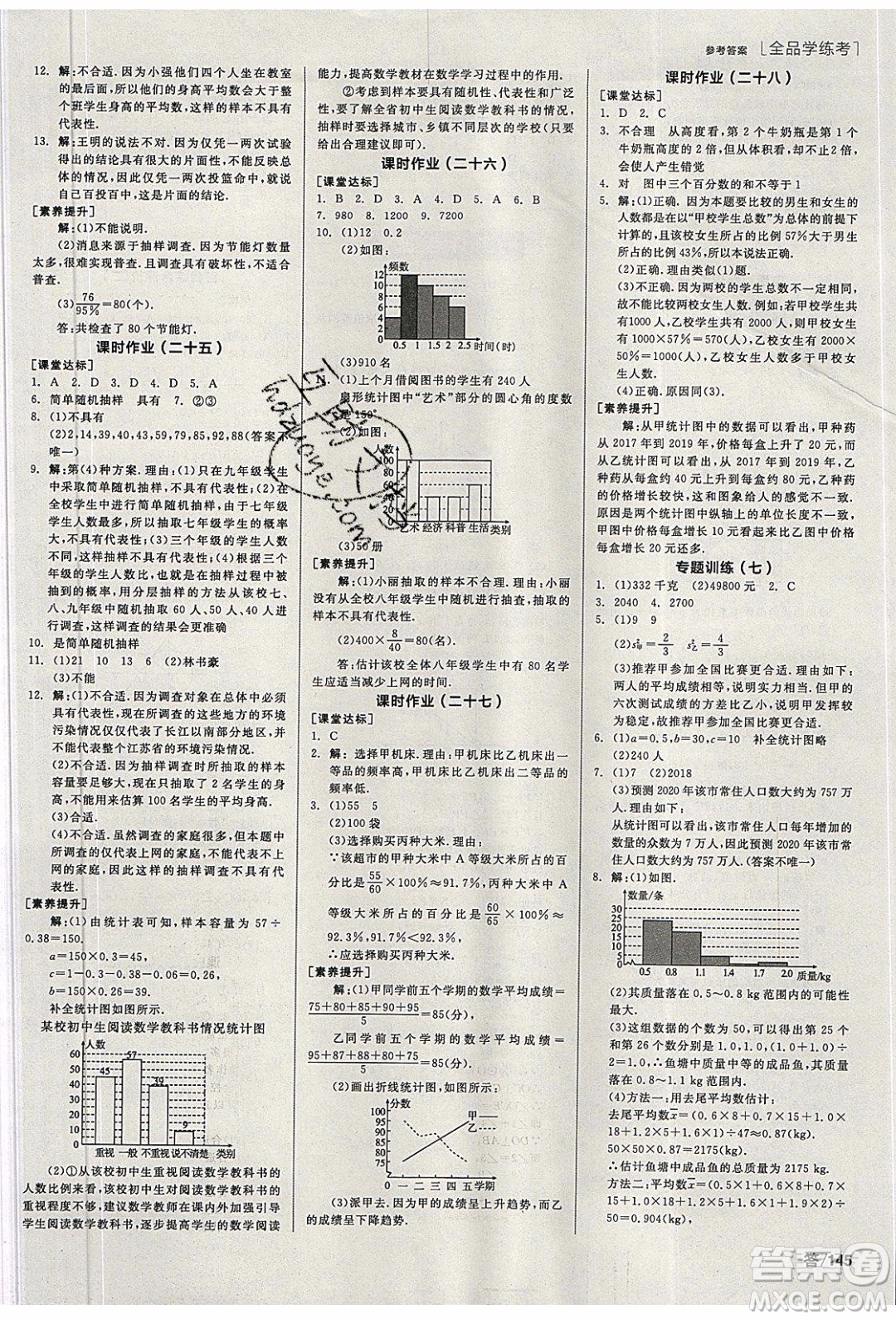 陽光出版社2020年全品學(xué)練考數(shù)學(xué)九年級下冊新課標HS華師大版答案