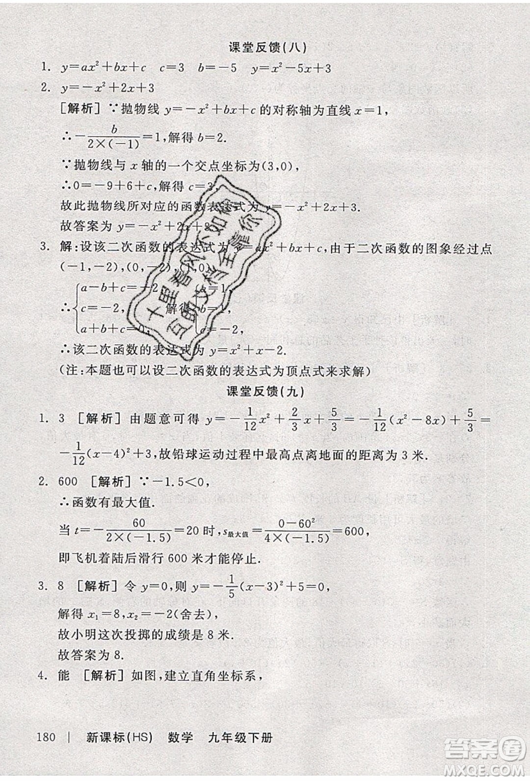 陽光出版社2020年全品學(xué)練考數(shù)學(xué)九年級下冊新課標HS華師大版答案