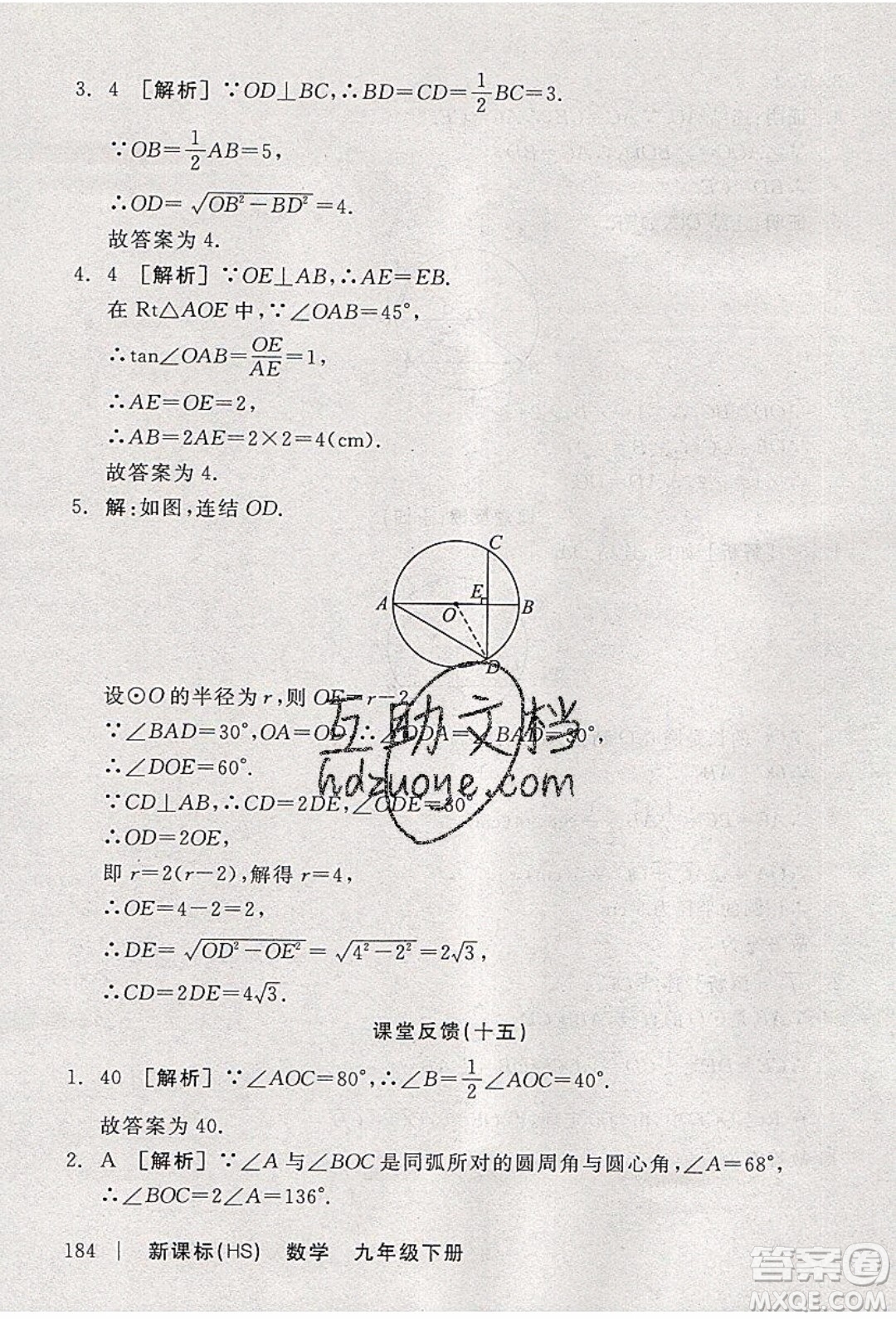 陽光出版社2020年全品學(xué)練考數(shù)學(xué)九年級下冊新課標HS華師大版答案