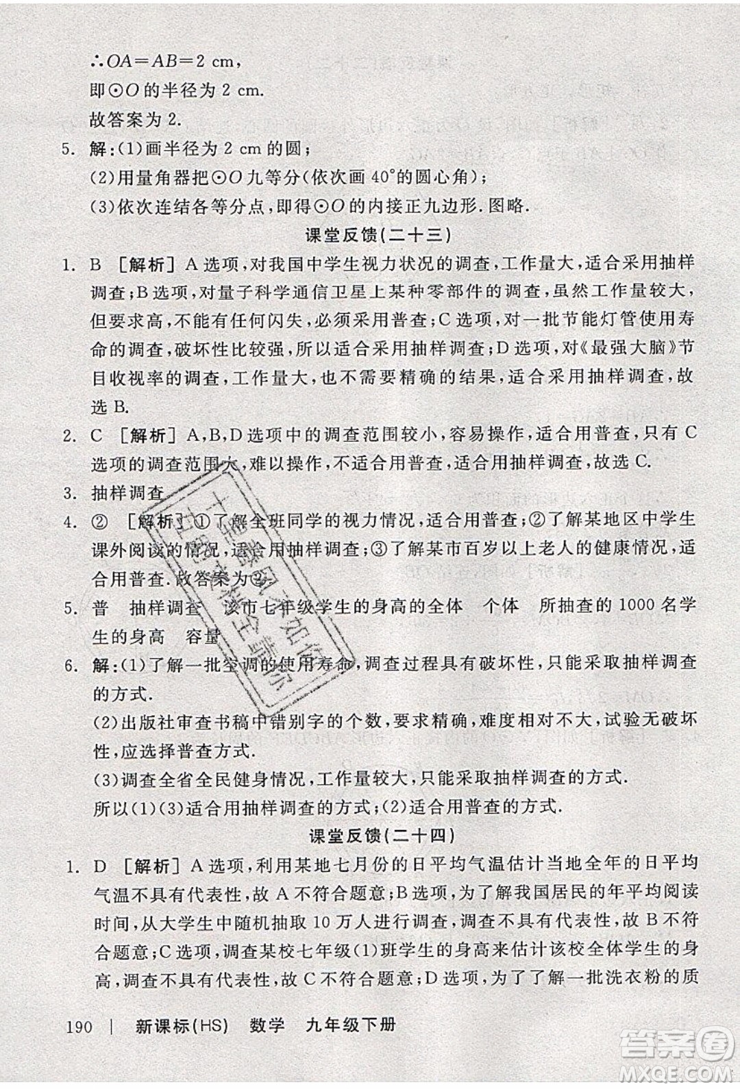 陽光出版社2020年全品學(xué)練考數(shù)學(xué)九年級下冊新課標HS華師大版答案