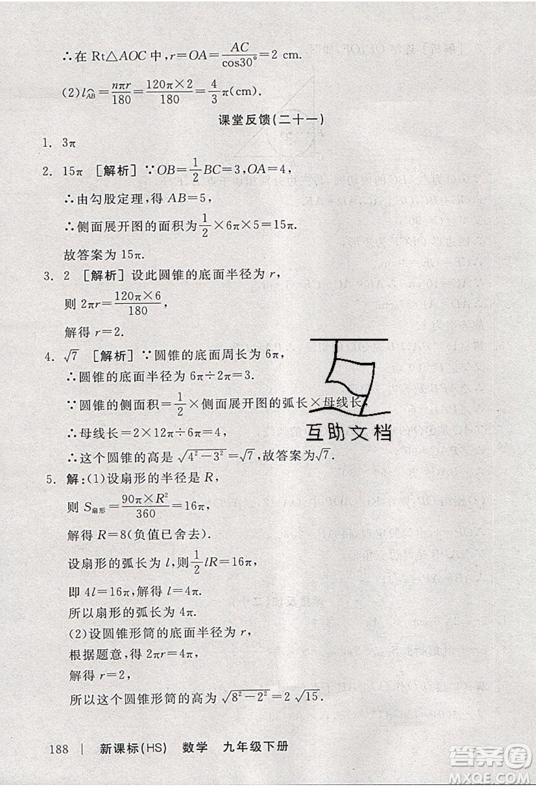 陽光出版社2020年全品學(xué)練考數(shù)學(xué)九年級下冊新課標HS華師大版答案
