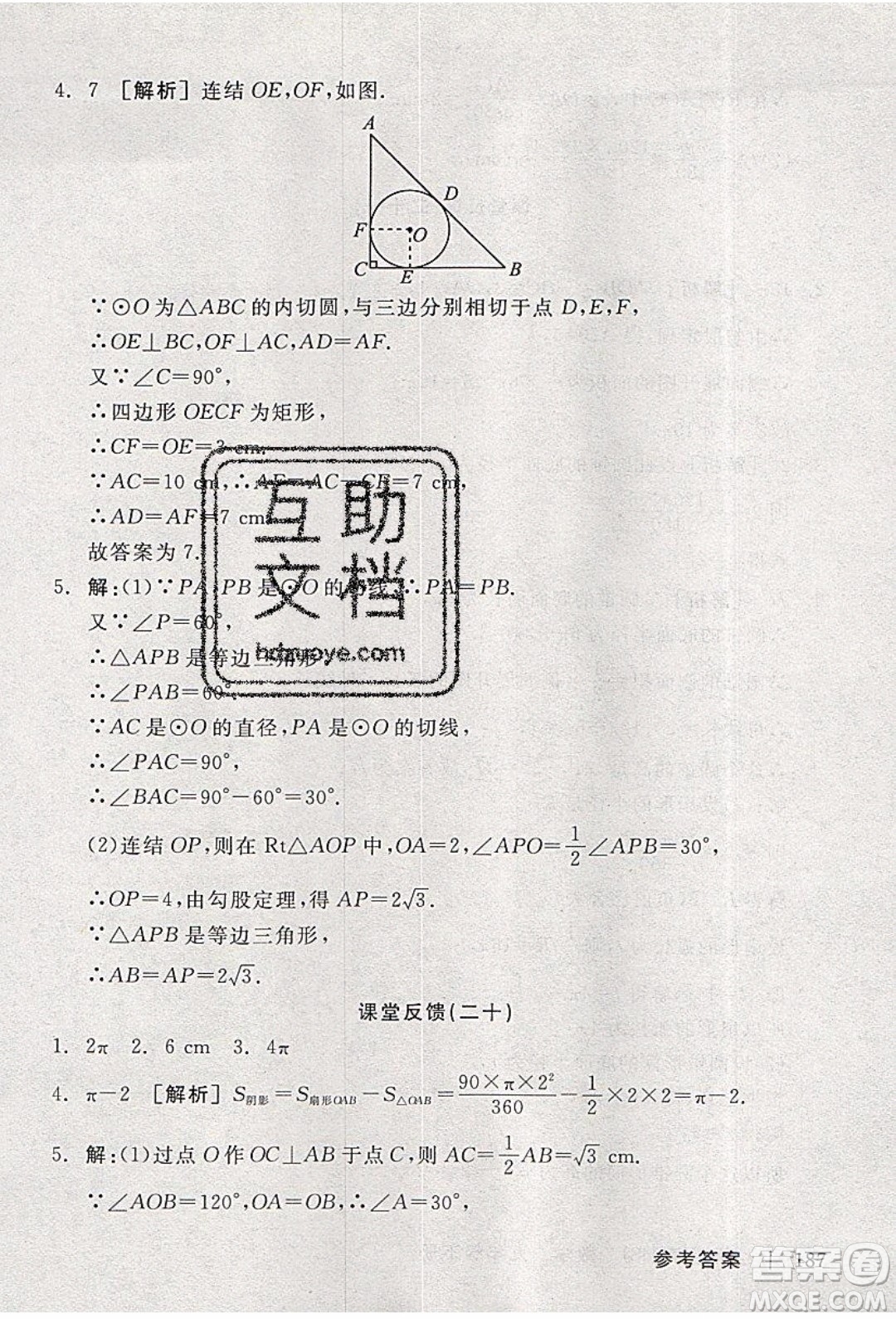 陽光出版社2020年全品學(xué)練考數(shù)學(xué)九年級下冊新課標HS華師大版答案
