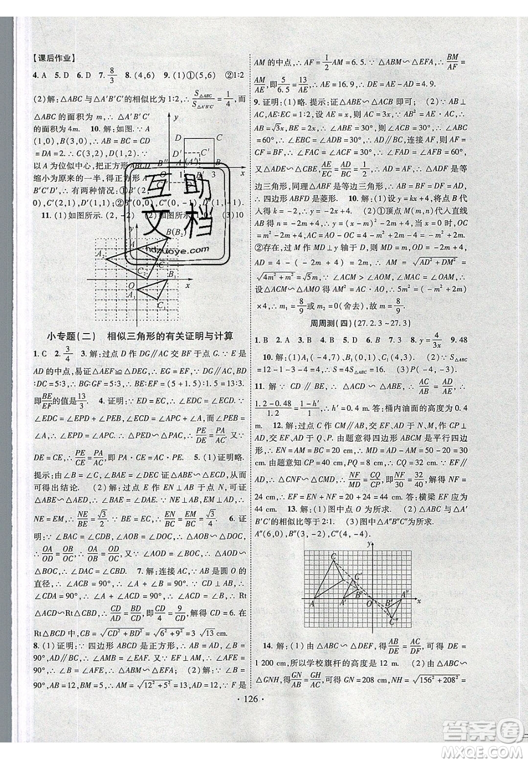 新疆文化出版社2020春課時(shí)掌控九年級(jí)數(shù)學(xué)下冊人教版答案