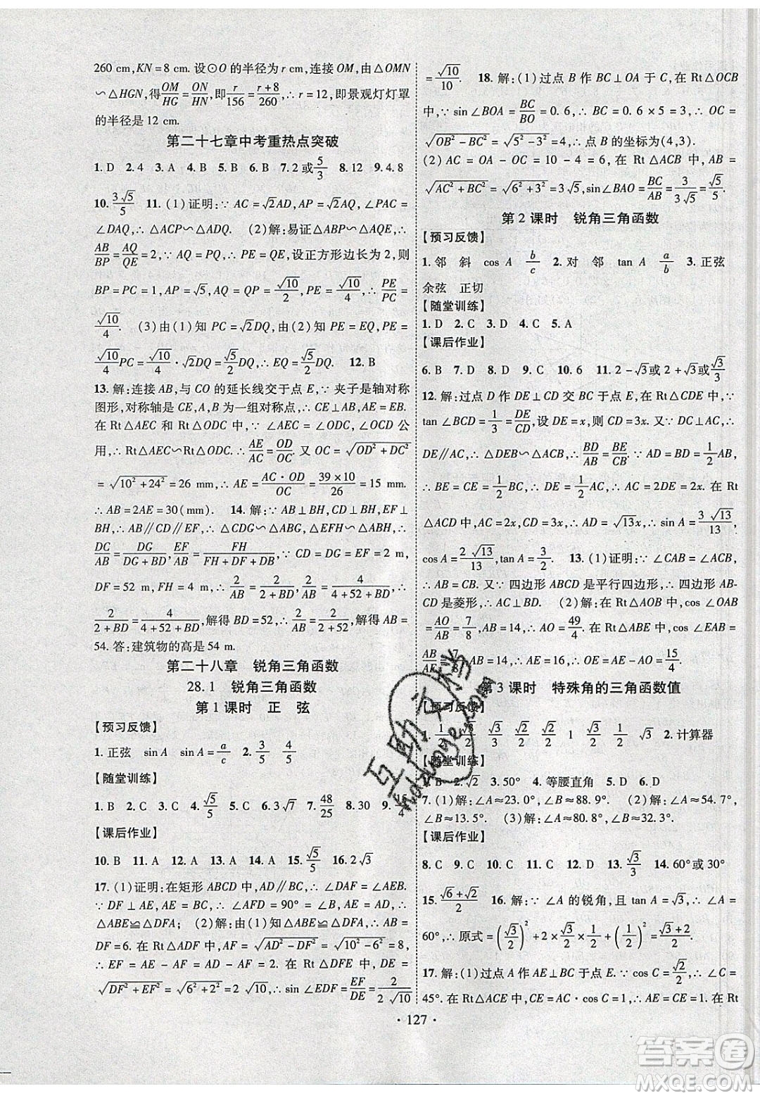 新疆文化出版社2020春課時(shí)掌控九年級(jí)數(shù)學(xué)下冊人教版答案