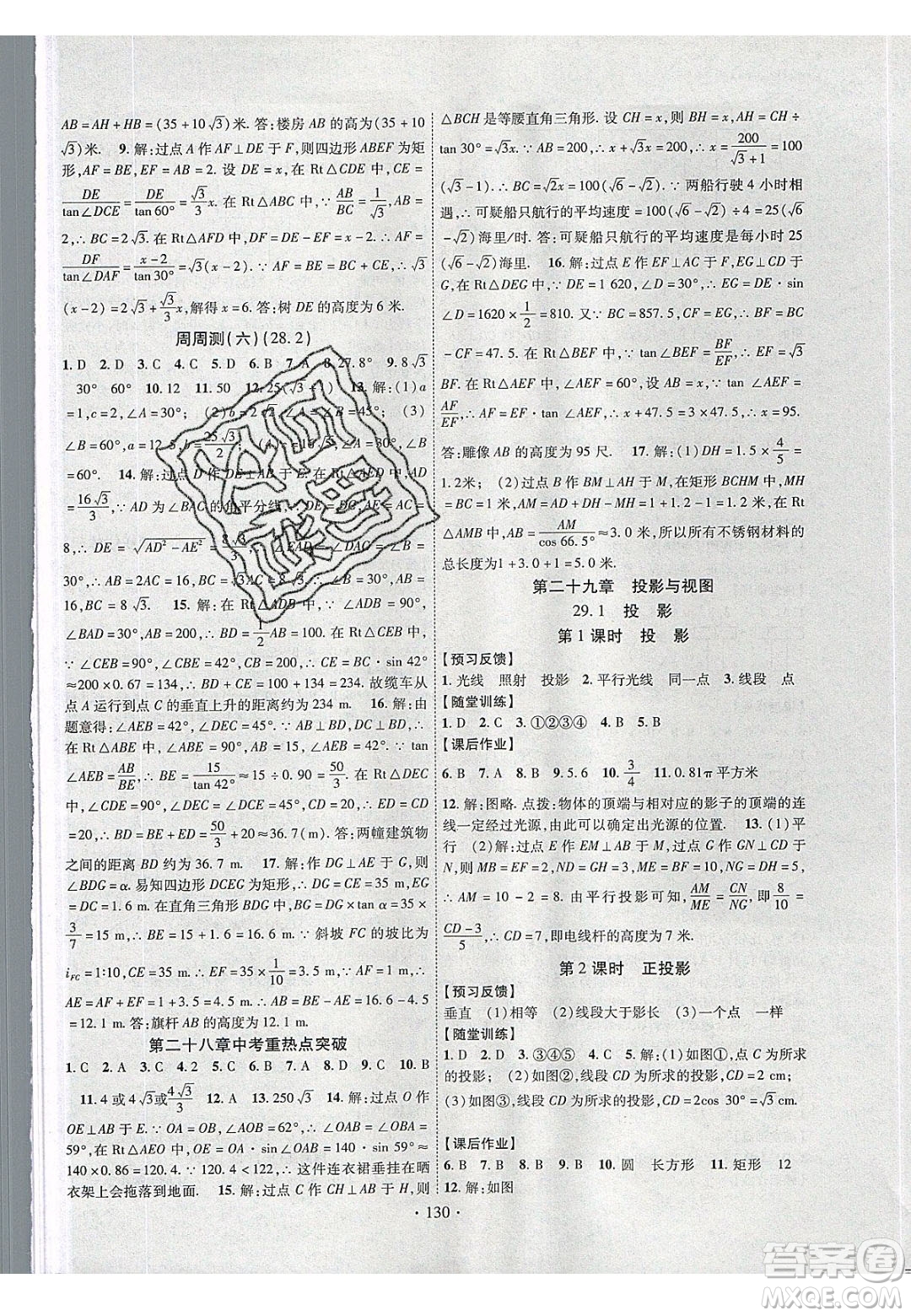 新疆文化出版社2020春課時(shí)掌控九年級(jí)數(shù)學(xué)下冊人教版答案
