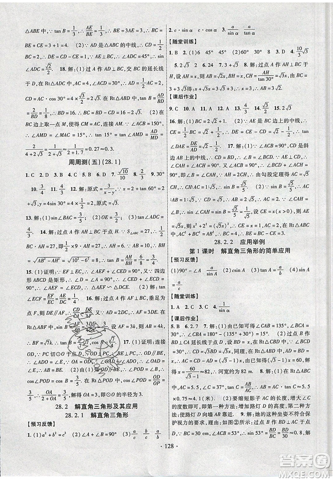 新疆文化出版社2020春課時(shí)掌控九年級(jí)數(shù)學(xué)下冊人教版答案