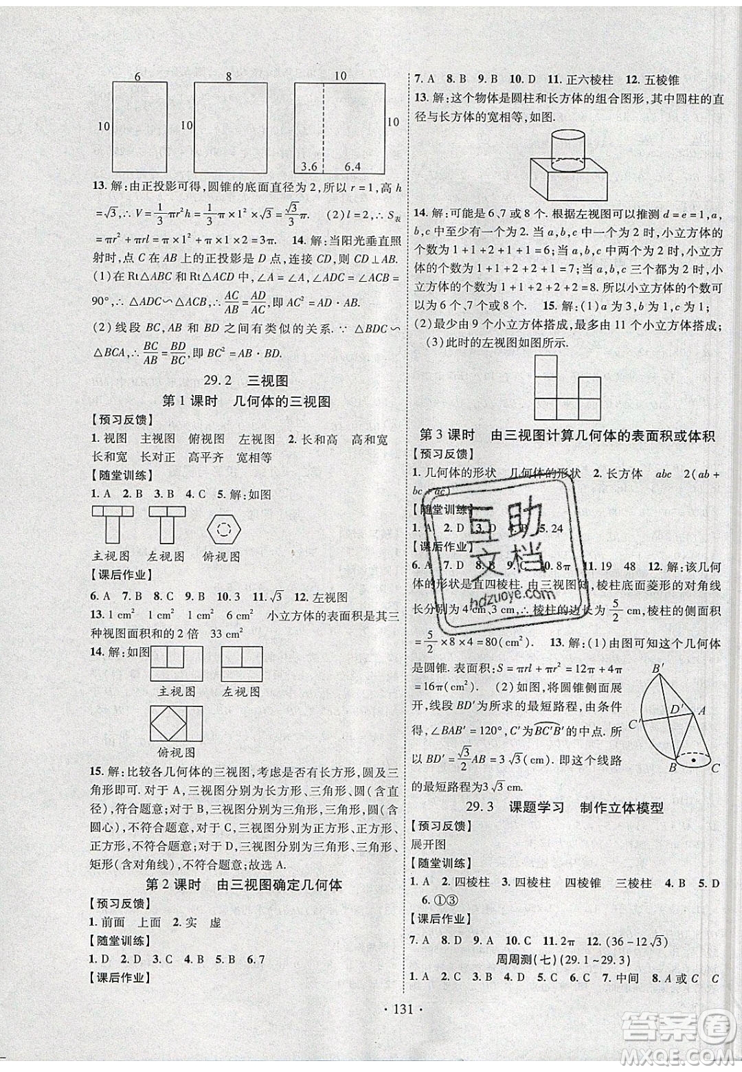 新疆文化出版社2020春課時(shí)掌控九年級(jí)數(shù)學(xué)下冊人教版答案