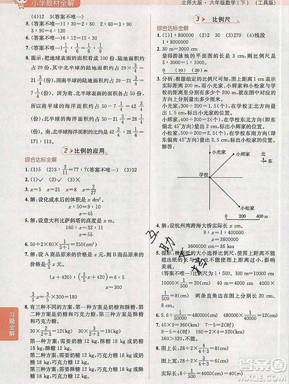 2020春小學(xué)教材全解六年級數(shù)學(xué)下冊北師大版答案