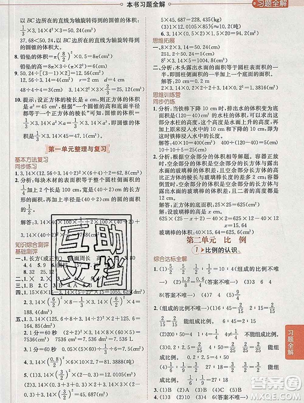 2020春小學(xué)教材全解六年級數(shù)學(xué)下冊北師大版答案