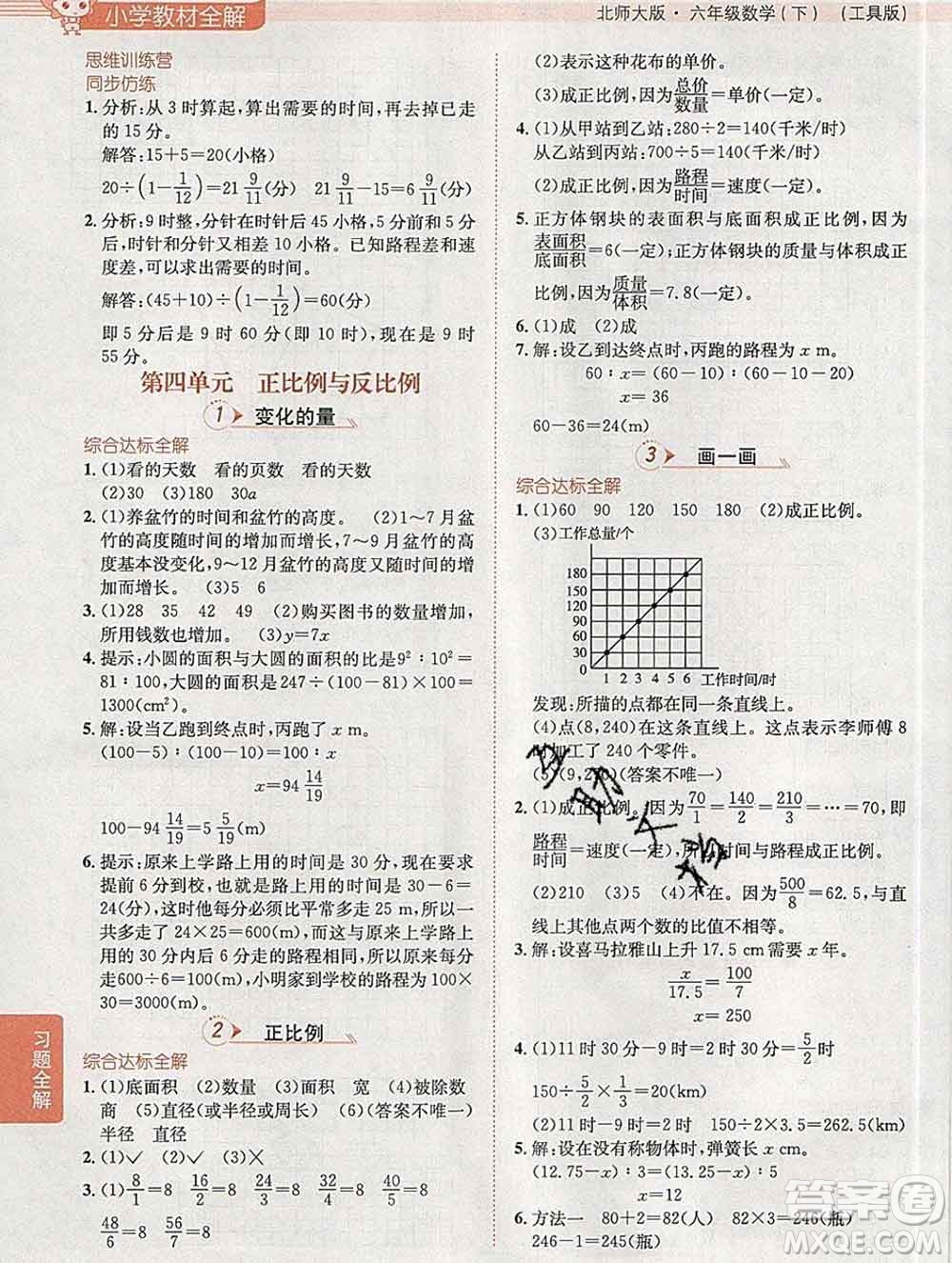 2020春小學(xué)教材全解六年級數(shù)學(xué)下冊北師大版答案