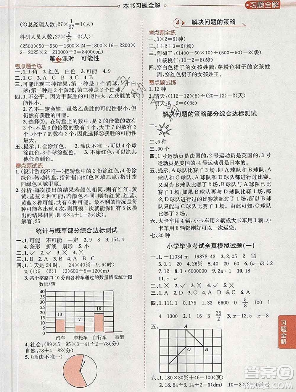 2020春小學(xué)教材全解六年級數(shù)學(xué)下冊北師大版答案