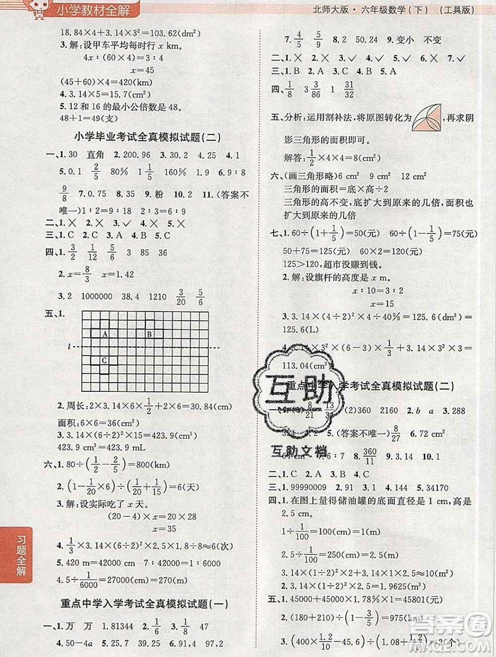2020春小學(xué)教材全解六年級數(shù)學(xué)下冊北師大版答案