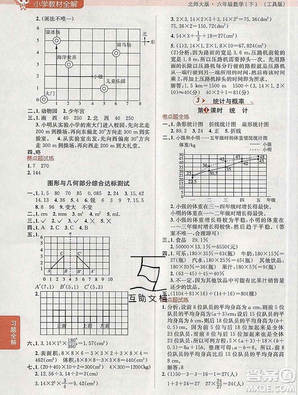 2020春小學(xué)教材全解六年級數(shù)學(xué)下冊北師大版答案