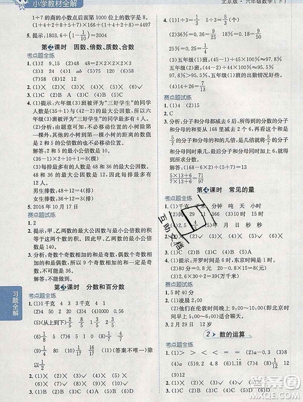 2020春小學(xué)教材全解六年級數(shù)學(xué)下冊北京版答案