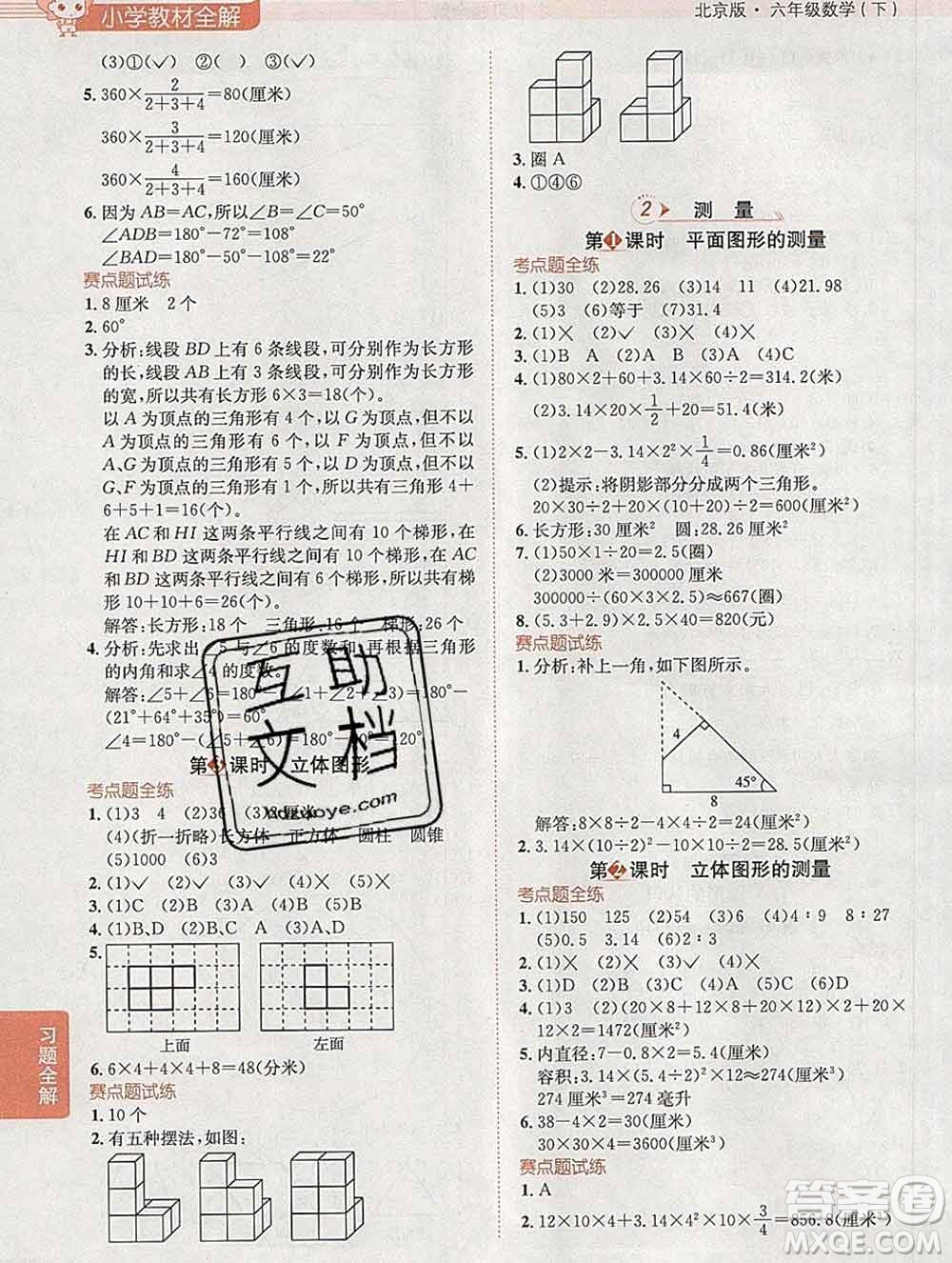 2020春小學(xué)教材全解六年級數(shù)學(xué)下冊北京版答案