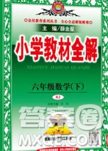 2020春小學教材全解六年級數學下冊人教版答案