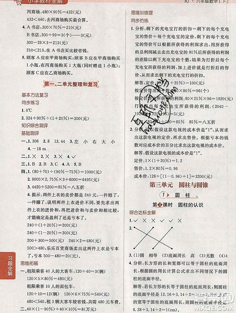 2020春小學教材全解六年級數學下冊人教版答案