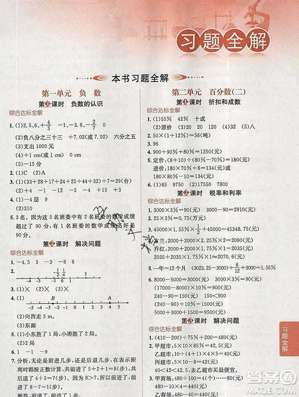 2020春小學教材全解六年級數學下冊人教版答案