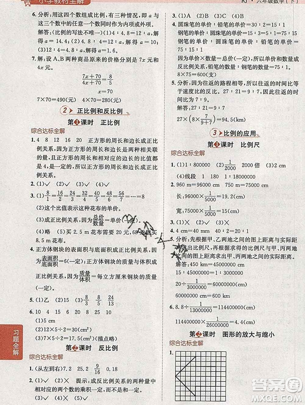 2020春小學教材全解六年級數學下冊人教版答案