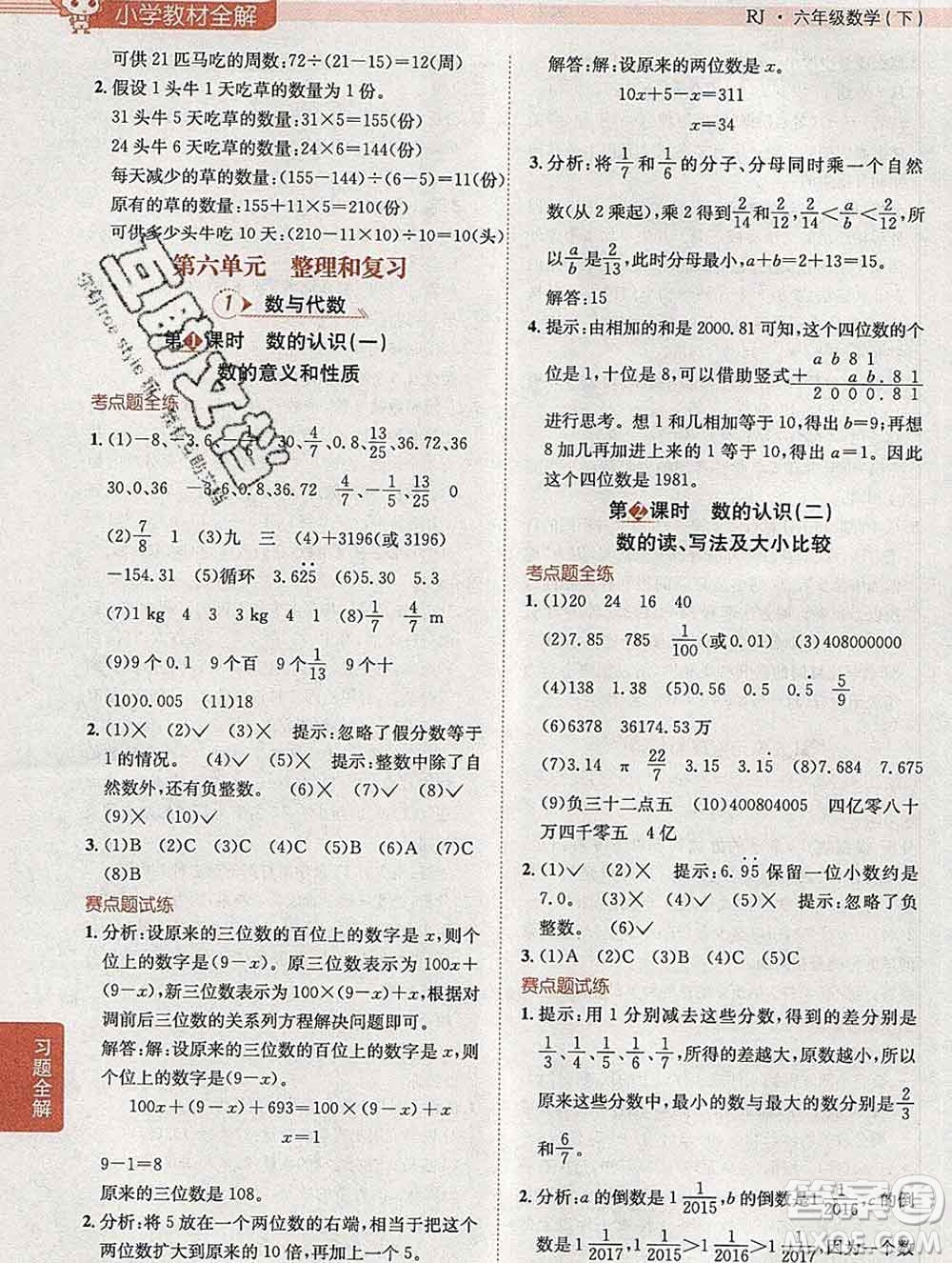 2020春小學教材全解六年級數學下冊人教版答案