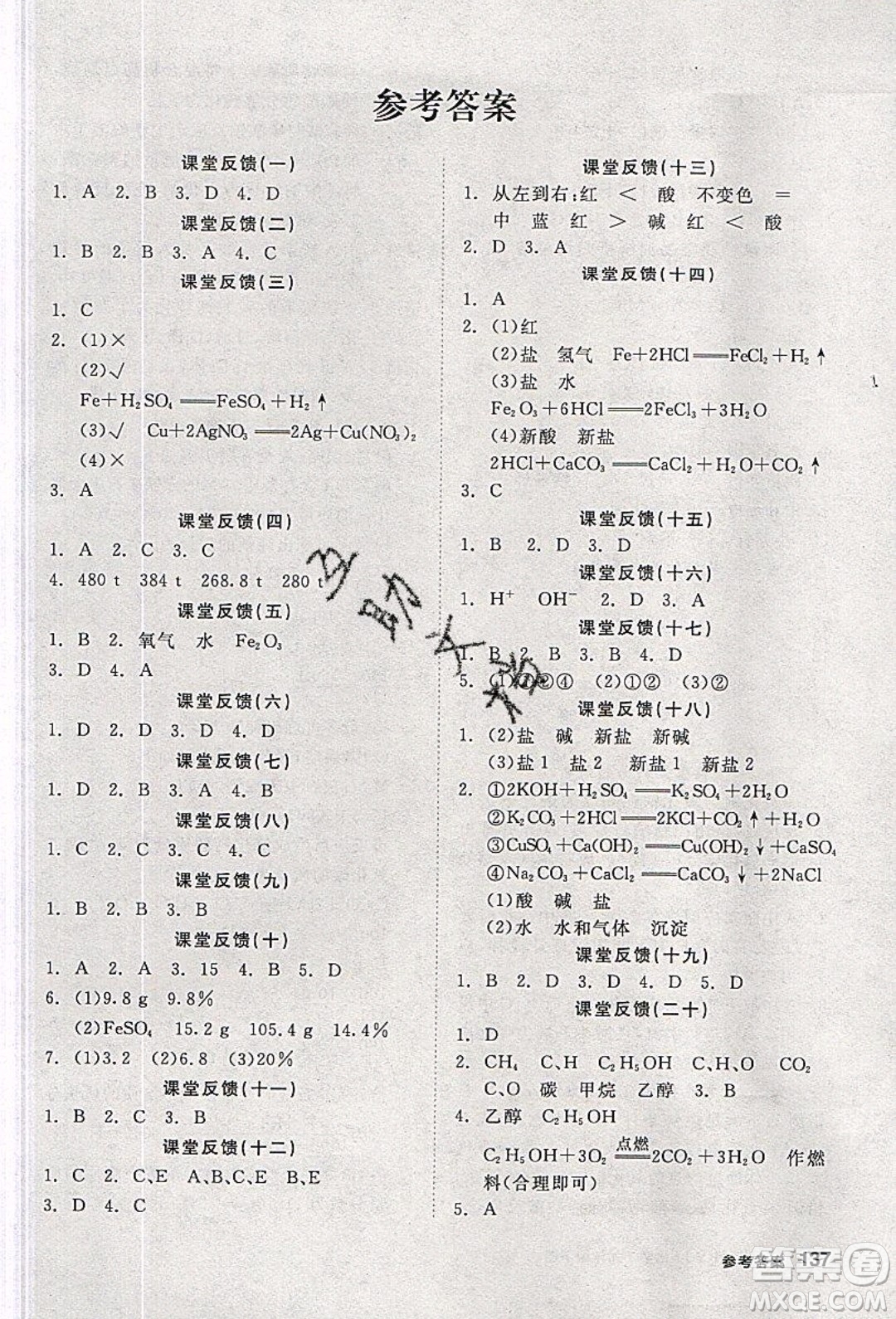 陽光出版社2020年全品學練考化學九年級下冊新課標KY科粵版答案