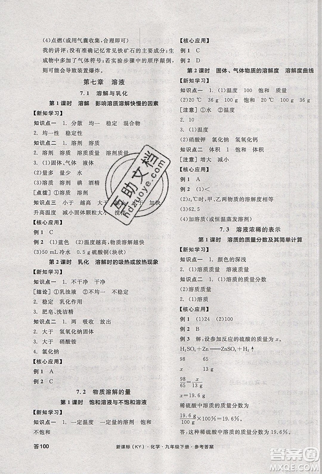 陽光出版社2020年全品學練考化學九年級下冊新課標KY科粵版答案