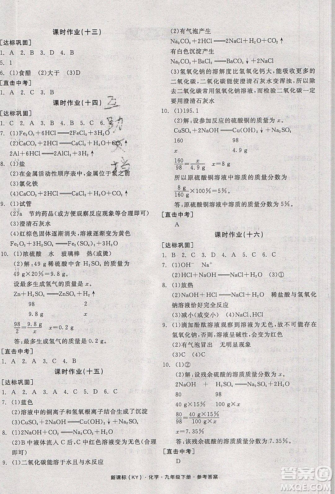 陽光出版社2020年全品學練考化學九年級下冊新課標KY科粵版答案
